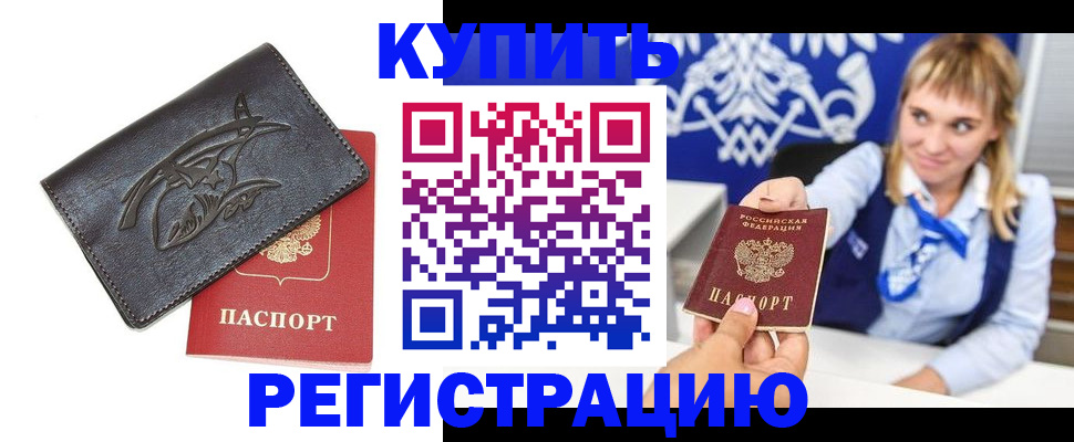 прописка от собственника в Оренбургской области